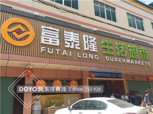 梅州富泰隆生活超市臥式冷凍柜-三門飲料柜-四門飲料柜案例,小冷柜,家用小冷柜,便利店冷柜價格一般是多少,冷柜圖片,平冷柜,后補式冷柜,臥式冷柜,超市冰箱冷柜,家用冷柜,智能冷柜,速凍冷柜,冷柜排名,修冷柜,